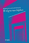Η νύχτα των λόρδων, Χρονικό μιας σοβαρής νοητικής διαταραχής, Δαρδανόπουλος, Μενέλαος, Ποταμός, 2012