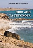 Πίσω από τα γεγονότα, Βιωματικές αναμνήσεις της Αναστασίας Αζίνα - Πενταρά από την προεπαναστατική περίοδο του αγώνα της Ε.Ο.Κ.Α., Πενταράς, Νικόλαος Χ., Οσελότος, 2012