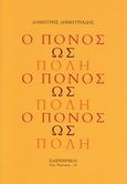 Ο πόνος ως πόλη, , Δημητριάδης, Δημήτρης, 1944- , θεατρικός συγγραφέας, Σαιξπηρικόν, 2011