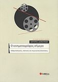 Ο κινηματογράφος σήμερα, Ανθρωπολογικές, πολιτικές και σημειωτικές διαστάσεις, Δημητρίου, Σωτήρης Θ., 1925-, Σαββάλας, 2011