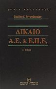 Δίκαιο Α.Ε. και Ε.Π.Ε., Μετά το Ν. 3853/2010: Απλοποίηση διαδικασιών σύστασης εταιριών , Αντωνόπουλος, Βασίλης Γ., Εκδόσεις Σάκκουλα Α.Ε., 2012