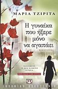 Η γυναίκα που ήξερε μόνο να αγαπάει, Μυθιστόρημα: Βασισμένο σε μια αληθινή ιστορία, Τζιρίτα, Μαρία, Ψυχογιός, 2012