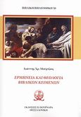 Ερμηνεία και θεολογία βιβλικών κειμένων, , Μούρτζιος, Ιωάννης Χ., Πουρναράς Π. Σ., 2011