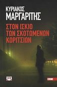 Στον ίσκιο των σκοτωμένων κοριτσιών, , Μαργαρίτης, Κυριάκος, Ψυχογιός, 2012