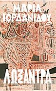 Λωξάντρα, , Ιορδανίδου, Μαρία, 1897-1989, Δημοσιογραφικός Οργανισμός Λαμπράκη, 2011