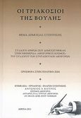 Οι τριακόσιοι της Βουλής, Συλλογή άρθρων που δημοσιεύθηκαν στην εφημερίδα "Δικηγορικός κόσμος" στου συλλόγου των συνταξιούχων δικηγόρων, Συλλογικό έργο, Ιδιωτική Έκδοση, 2011