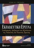 Εκπαιδευτική έρευνα, Σχεδιασμός, διεξαγωγή και αξιολόγηση της ποσοτικής και ποιοτικής έρευνας, Creswell, John W., Έλλην, 2011