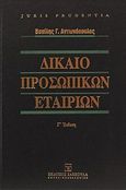 Δίκαιο προσωπικών εταιριών, , Αντωνόπουλος, Βασίλης Γ., Εκδόσεις Σάκκουλα Α.Ε., 2012