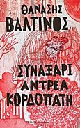 Συναξάρι Αντρέα Κορδοπάτη, Βιβλίο πρώτο: Αμερική, Βαλτινός, Θανάσης, 1932-, Δημοσιογραφικός Οργανισμός Λαμπράκη, 2012