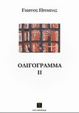 Ολιγόγραμμα ΙΙ, , Πρίμπας, Γιώργος, Vakxikon.gr, 2012