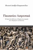 Παυσανίου λατρευτικά, Τα λατρευτικά επίθετα και οι θεσμικές τους αναφορές στην &quot;Περιήγηση&quot; του Παυσανία, Δεκάζου - Στεφανοπούλου, Φωτεινή, Πεδίο, 2011