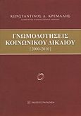 Γνωμοδοτήσεις κοινωνικού δικαίου, 2000-2010, Κρεμαλής, Κωνσταντίνος Δ., Εκδόσεις Παπαζήση, 2011