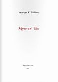 Λήγω απ' όλα, , Σολδάτος, Δημήτρης Ε., 1969- , ποιητής, Αποτύπωμα, 2012