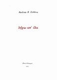 Λήγω απ' όλα, , Σολδάτος, Δημήτρης Ε., 1969- , ποιητής, Αποτύπωμα, 2012