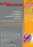 Κώδικας εισπράξεως δημοσίων εσόδων (ΚΕΔΕ), Κείμενα, κατ' άρθρο ερμηνεία, νομολογία, Φιλίππου, Μιχαήλ, Σάκκουλας Αντ. Ν., 2012