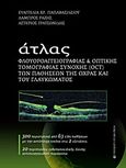 Άτλας φλουοροαγγειογραφίας και οπτικής τομογραφίας συνοχής (OCT) των παθήσεων της ώχρας και του γλαυκώματος, , Συλλογικό έργο, University Studio Press, 2012