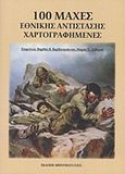 100 μάχες εθνικής αντίστασης χαρτογραφημένες, , , Μηνύματα Ε.Π.Ε., 2011