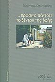 ... Πράσινο πάντοτε το δέντρο της ζωής, Διηγήματα, Οικονομίδης, Γιάννης Δ., Νόβολι, 2012