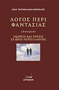 Λόγος περί φαντασίας, Σκέψεις και ρήσεις σε ώρες περισυλλογής: Δοκίμια, Γαρυφαλάκη - Νικολάου, Λίνα, Δρόμων, 2011