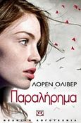 Παραλήρημα, , Oliver, Lauren, Ψυχογιός, 2012