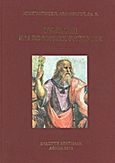 Πλάτων και σοφιστική ρητορική, , Αθανασάτος, Κωνσταντίνος Π., Δεδεμάδης, 2011