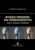 Φυσικό πρόσωπο και προσωπικότητα στον αστικό κώδικα, , Φουντεδάκη, Κατερίνα, Εκδόσεις Σάκκουλα Α.Ε., 2012