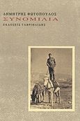 Συνομιλία, , Φωτόπουλος, Δημήτρης, μαθηματικός, Γαβριηλίδης, 2011