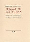 Πεθαίνω σα χώρα, Σχέδιο ενός μυθιστορήματος, Δημητριάδης, Δημήτρης, 1944- , θεατρικός συγγραφέας, Άγρα, 1980