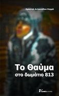 Το θαύμα στο δωμάτιο 813!, , Αντωνιάδου - Καρρά, Κρύσταλ, Andy's Publishers, 2011