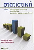 Στατιστική, Περιγραφική στατιστική: Πιθανότητες: Στατιστική συμπερασματολογία, Αγγελής, Βασίλης, μεταφραστής, σοφία A.E., 2011