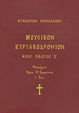 Μουσικόν Κυριακοδρόμιον, Εγκόλπιον ιεροψάλτου: Ήχος πλάγιος Β΄, , Ιδιωτική Έκδοση, 2011