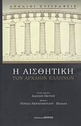 Η αισθητική των αρχαίων Ελλήνων, , Συλλογικό έργο, Ζήτρος, 2011