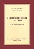 Ο Κρήτης Τιμόθεος, 1915 - 2006: Σταχυολογήματα, Αεράκη, Αικατερίνη Κ., Ιερά Μονή Κοιμήσεως Θεοτόκου Μικροκάστρου Σιατίστης, 2009