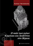 Ο ναός των αγίων Κηρύκου και Ιουλίττης στη Βέροια, , Μουτσόπουλος, Νίκος Κ., University Studio Press, 2012