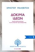 Δοκίμια ιδεών, Εκατό μικρά δοκίμια για το πνεύμα των καιρών μας, Μαλεβίτσης, Χρήστος, 1927-1997, Αρμός, 2011