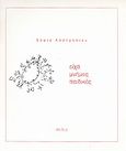 Είχα μνήμες παιδικές, , Καστρησίου, Σοφία, Μίτος, 2000