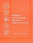 Γεωθερμία και κλιματισμός, Θεωρία και πρακτικοί κανόνες, Ψαρράς, Νικόλαος, Shape Τεχνικές Εκδόσεις Ε.Π.Ε., 2012