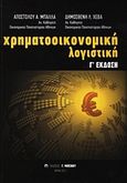 Χρηματοοικονομική λογιστική, , Μπάλλας, Απόστολος Α., Μπένου Γ., 2011