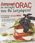 Διατροφή ORAC σε συνταγές που θα λατρέψετε, , Συλλογικό έργο, Επιστημονικές Εκδόσεις Λόγω Διατροφής, 2012