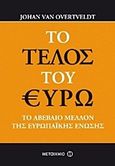 Το τέλος του ευρώ, Το αβέβαιο μέλλον της Ευρωπαϊκής Ένωσης, Van Overtveldt, Johan, Μεταίχμιο, 2012