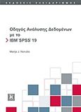 Οδηγός ανάλυσης δεδομένων με το IBM SPSS 19, , Norusis, Marija J., Κλειδάριθμος, 2012