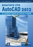 Εισαγωγή στο AutoCAD 2012, Ό,τι χρειάζεται ο χρήστης που ξεκινά με το AutoCAD, Κάππος, Γιάννης Θ., Κλειδάριθμος, 2012