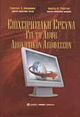 Επιχειρησιακή έρευνα για τη λήψη διοικητικών αποφάσεων, , Οικονόμου, Γεώργιος Σ., Μπένου Γ., 2011