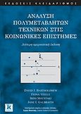 Ανάλυση πολυμεταβλητών τεχνικών στις κοινωνικές επιστήμες, , Συλλογικό έργο, Κλειδάριθμος, 2012