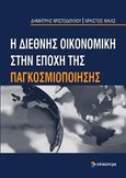 Η διεθνής οικονομική στην εποχή της παγκοσμιοποίησης, , Χριστοδούλου, Δημήτρης, Επίκεντρο, 2012