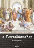 Ο γυφτοδάσκαλος, Μυθιστόρημα, Αθηναγόρας Παντοκρατορινός, Αρχιμανδρίτης, Ιωλκός, 2011