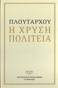 Πλουτάρχου: Η χρυσή πολιτεία, , Πιζάνης, Γεώργιος Χ., Πνευματιστικός Όμιλος Αθηνών &quot;Το Θείον Φως&quot;, 2010