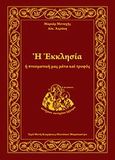 Η εκκλησία, Η πνευματική μας μάνα και τροφός, Αεράκη, Αικατερίνη Κ., Σμυρνιωτάκη, 2012