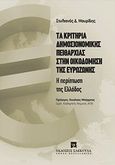 Τα κριτήρια δημοσιονομικής πειθαρχίας στην οικοδόμηση της ευρωζώνης, Η περίπτωση της Ελλάδος, Μαυρίδης, Στυλιανός Δ., Εκδόσεις Σάκκουλα Α.Ε., 2011