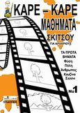 Καρέ-καρέ μαθήματα σκίτσου για αρχάριους, Τα πρώτα βήματα: φύση, πόλη, άνθρωπος, κουζίνα, σαλόνι), Νικολαΐδης, Δημήτρης, σκιτσογράφος, Raster One, 2012